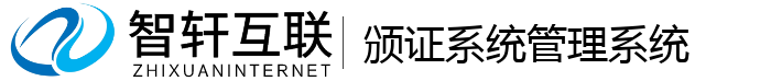 颁证系统管理系统
